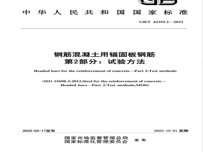 GB/T 42355.2-2023钢筋混凝土用锚固板钢筋 第2部分：试验方法 