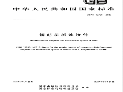 GB/T 42796-2023钢筋机械连接件 