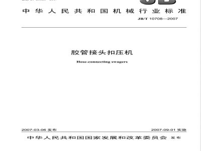 JB/T 10708-2007 胶管接头扣压机