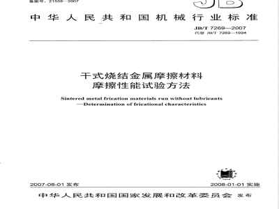 JB/T 7269-2007 干式烧结金属摩擦材料 摩擦性能试验方法