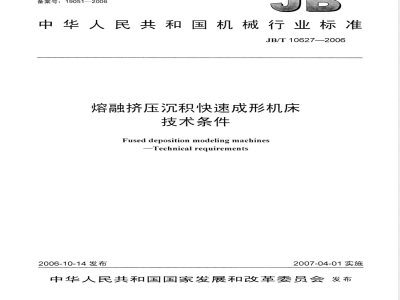 JB/T 10627-2006 熔融挤压沉积快速成形机床 技术条件
