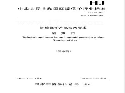 HJ/T 379-2007 环境保护产品技术要求 隔声门