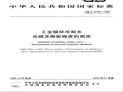 GB/T 15451-2006 工业循环冷却水 总碱及酚酞碱度的测定