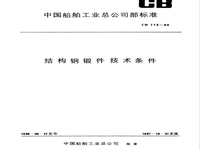 CB 773-1986 结构钢锻件技术条件