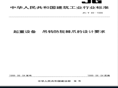 JG/T 89-1999 起重设备 吊钩防脱棘爪的设计要求