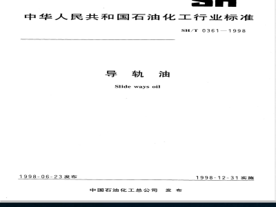 SH/T 0361-1998 导轨油