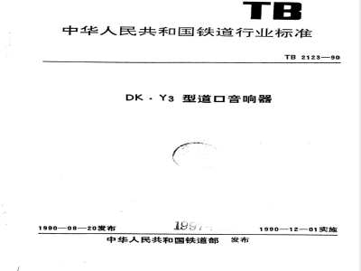 TB/T 2123-1990 KD.Y3型道口音响器