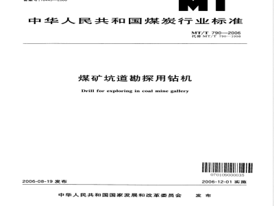 MT/T 790-2006 煤矿坑道勘探用钻机