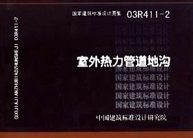 03R411-2 室外热力管道地沟