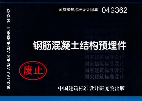 04G362 钢筋混凝土结构预埋件