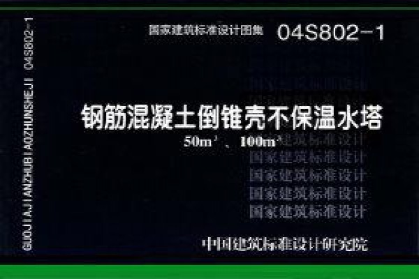 04S802-1 钢筋混凝土倒锥壳不保温水塔（50m3、100m3）