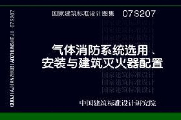 07S207 气体消防系统选用、安装与建筑灭火器配置(新编)