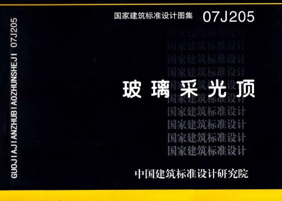 07J205 玻璃采光顶
