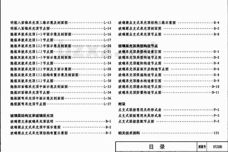 07J205 玻璃采光顶 07J205 玻璃采光顶