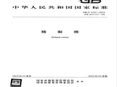 GB/T 9107-2023精制棉 