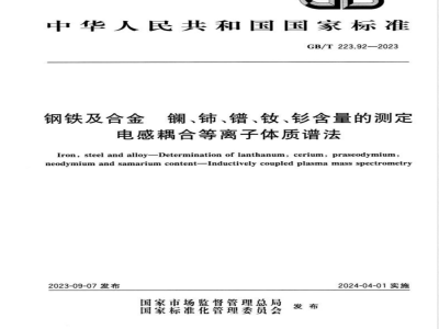 GB/T 223.92-2023钢铁及合金 镧、铈、镨、钕、钐含量的测定 电感耦合等离子体质谱法 