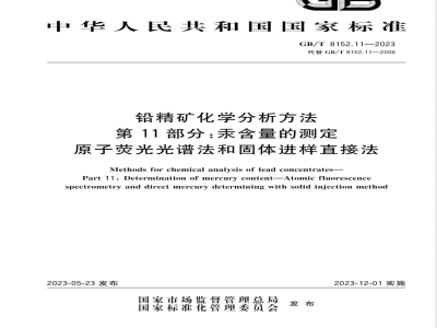 GB/T 8152.11-2023铅精矿化学分析方法 第11部分：汞含量的测定 原子荧光光谱法和固体进样直接法 