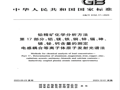 GB/T 8152.17-2023铅精矿化学分析方法 第17部分：铝、镁、铁、铜、锌、镉、砷、锑、铋、钙含量的测定 电感耦合等离子体原子发射光谱法 