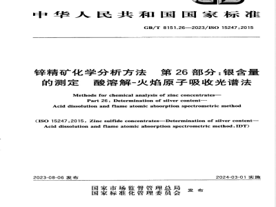 GB/T 8151.26-2023锌精矿化学分析方法 第26部分：银含量的测定 酸溶解-火焰原子吸收光谱法 