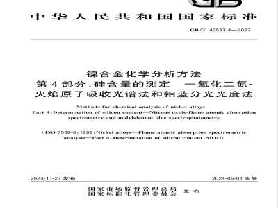 GB/T 42513.4-2023镍合金化学分析方法 第4部分：硅含量的测定 一氧化二氮-火焰原子吸收光谱法和钼蓝分光光度法 