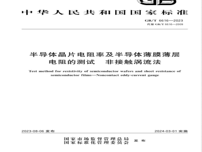 GB/T 6616-2023半导体晶片电阻率及半导体薄膜薄层电阻的测试 非接触涡流法 