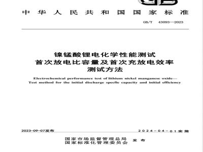 GB/T 43093-2023镍锰酸锂电化学性能测试 首次放电比容量及首次充放电效率测试方法 