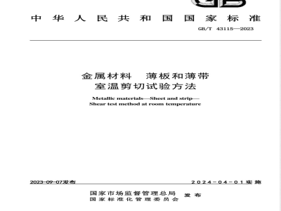 GB/T 43115-2023金属材料 薄板和薄带 室温剪切试验方法 