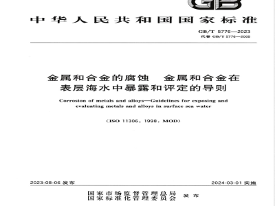 GB/T 5776-2023金属和合金的腐蚀 金属和合金在表层海水中暴露和评定的导则 