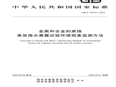 GB/T 42672-2023金属和合金的腐蚀 表层海水暴露试验环境因素监测方法 