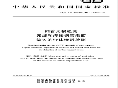 GB/T 42677-2023钢管无损检测 无缝和焊接钢管表面缺欠的液体渗透检测 