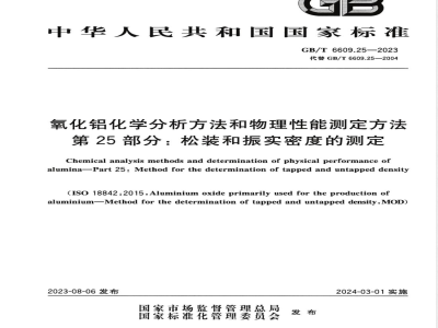GB/T 6609.25-2023氧化铝化学分析方法和物理性能测定方法 第25部分：松装和振实密度的测定 
