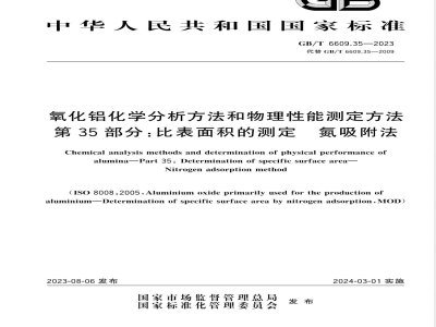 GB/T 6609.35-2023氧化铝化学分析方法和物理性能测定方法 第35部分：比表面积的测定 氮吸附法 