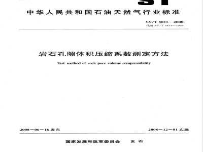 SY/T 5815-2008 岩石孔隙体积压缩系数测定方法