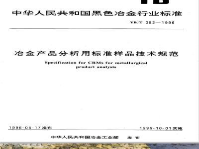 YB/T 082-1996 冶金产品分析用标准样品技术规范