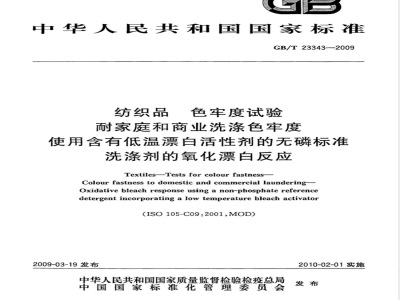 GB/T 23343-2009 纺织品 色牢度试验 耐家庭和商业洗涤色牢度 使用含有低温漂白活性剂的无磷标准洗涤剂的氧化漂白反应