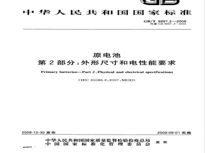 GB/T 8897.2-2008 原电池 第2部分：外形尺寸和电性能要求