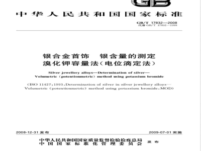 GB/T 17832-2008 银合金首饰 银含量的测定 溴化钾容量法(电位滴定法)