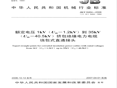JB/T 6464-2006 额定电压1kV(Um= 1.2kV)到35kV(Um = 40.5kV)挤包绝缘电力电缆绕包式直通接头