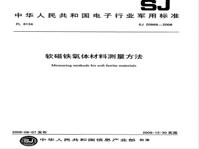 SJ 20966-2006 软磁铁氧体材料测量方法