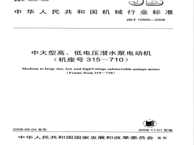 JB/T 10869-2008 中大型高、低电压潜水泵电动机(机座号315~710)
