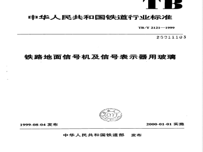 TB/T 2121-1999 铁路地面信号机及信号表示器用玻璃