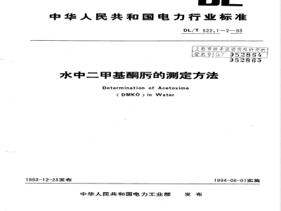 DL/T 522.2-1993 水中二甲基酮肟的测定方法－－容量分析法