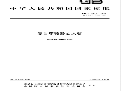 GB/T 13506-2008 漂白亚硫酸盐木浆