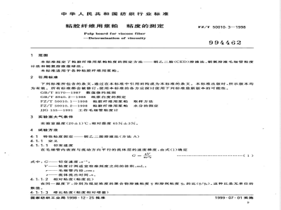 FZ/T 50010.3-1998 粘胶纤维用浆粕 粘度的测定