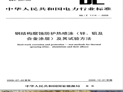 DL/T 1114-2009 钢结构腐蚀防护热喷涂（锌、铝及合金涂层）及其试验方法