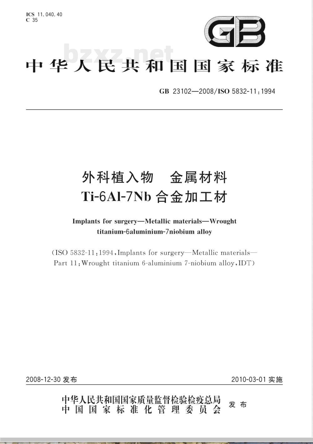 GB 23102-2008 外科植入物 金属材料 Ti-6Al-7Nb合金加工材 GB 23102-2008 外科植入物 金属材料 Ti-6Al-7Nb合金加工材