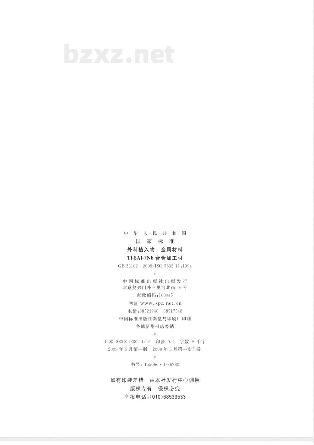 GB 23102-2008 外科植入物 金属材料 Ti-6Al-7Nb合金加工材 GB 23102-2008 外科植入物 金属材料 Ti-6Al-7Nb合金加工材
