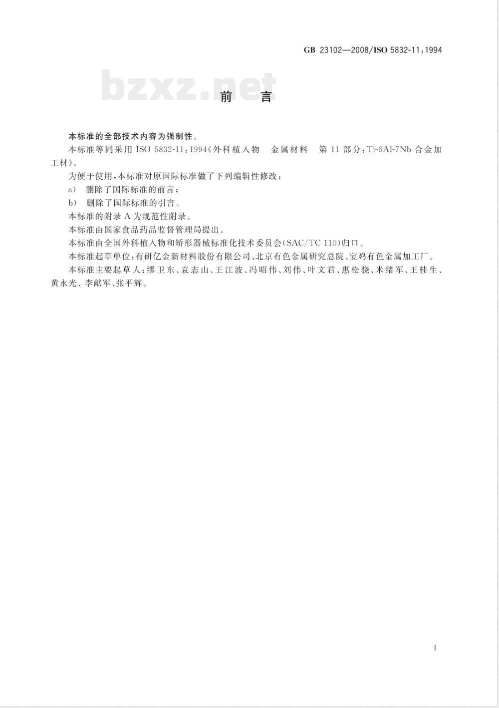 GB 23102-2008 外科植入物 金属材料 Ti-6Al-7Nb合金加工材 GB 23102-2008 外科植入物 金属材料 Ti-6Al-7Nb合金加工材