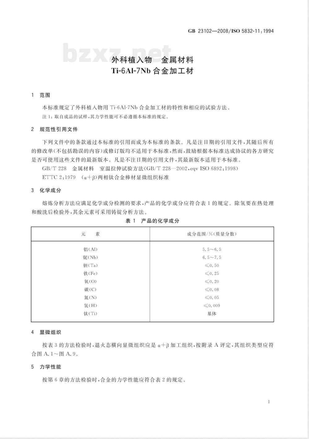 GB 23102-2008 外科植入物 金属材料 Ti-6Al-7Nb合金加工材 GB 23102-2008 外科植入物 金属材料 Ti-6Al-7Nb合金加工材