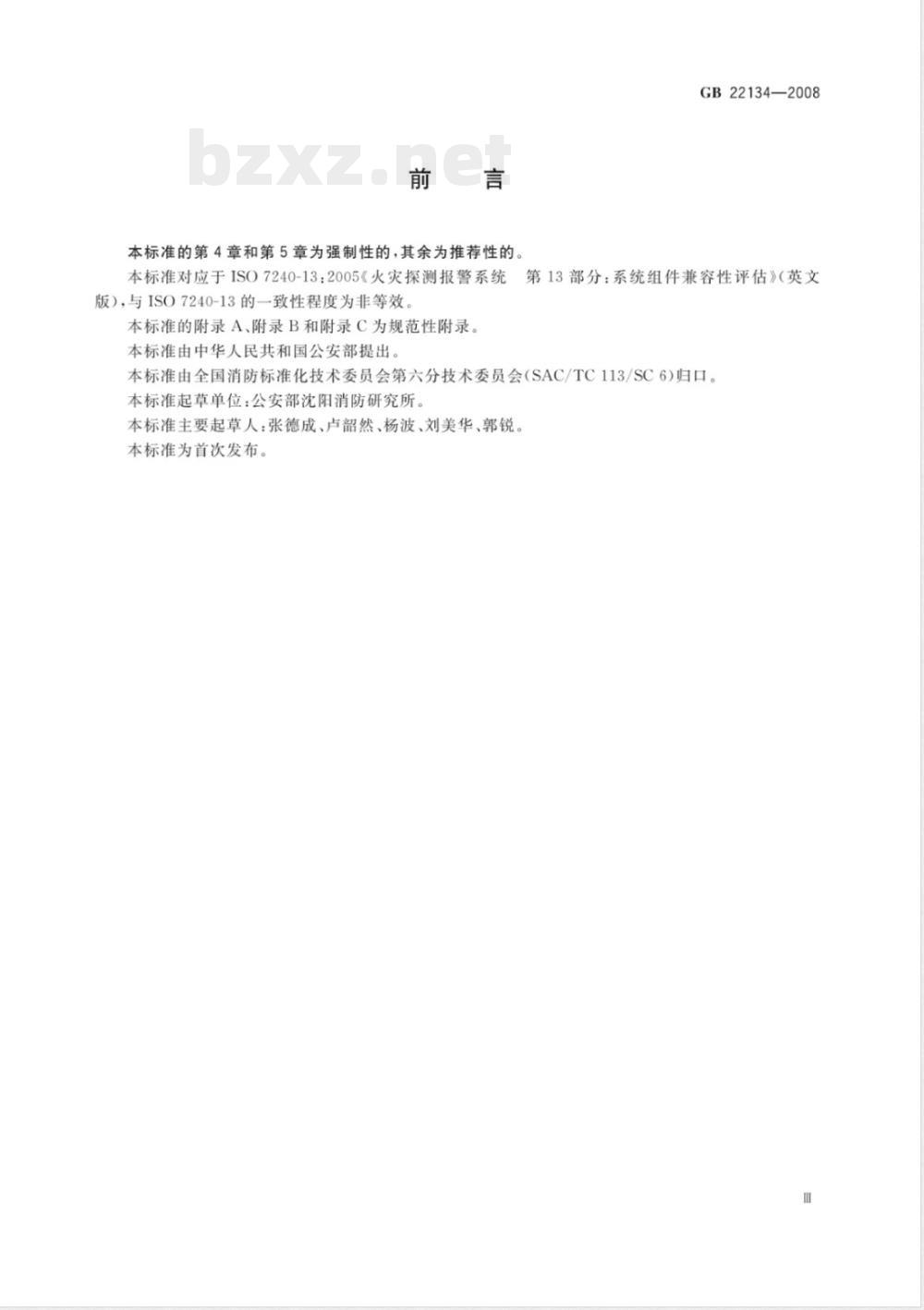 GB 22134-2008 火灾自动报警系统组件兼容性要求 GB 22134-2008 火灾自动报警系统组件兼容性要求
